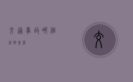 交通事故哪个法院会管