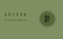 法院只看借条和打款记录不问借款理由和去向就判决吗（法院要审查借条的资金来源吗）