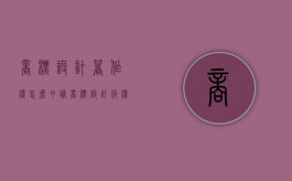 商标设计著作权怎么申请（商标设计版权等级）