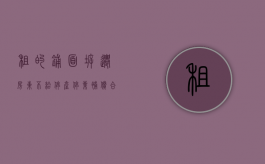 租的铺面拆迁,房东不给停产停业补偿,合理吗（商铺拆迁 租户）