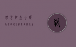 婚前财产公证具体有哪些注意事情（婚前财产公证的流程）