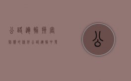 公路运输损害赔偿的条件（公路运输中发生货物运输事故,不属于当事人）