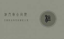 租门面合同期内解除合同要给违约金吗怎么办（门面租赁合同解除）