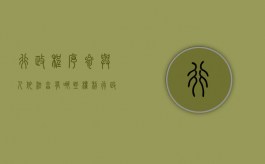 行政程序参与人依法享有哪些权利（行政程序适用范围可分为哪几类）