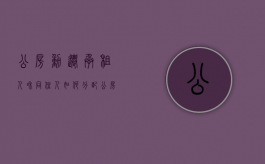 公房动迁,承租人和同住人如何分配（公房拆迁同住人认定案例）