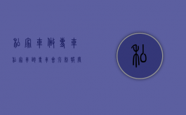 私家车做专车（私家车跑专车会强制报废吗）