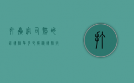 打赢官司赔的钱律师拿多少？揭秘律师收费的常见模式