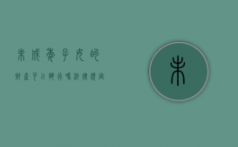 未成年子女的财产可以执行吗法律规定（未成年子女名下的资产可以执行吗）