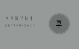 车损险只赔车不赔人吗?（车损只赔自己的车吗）