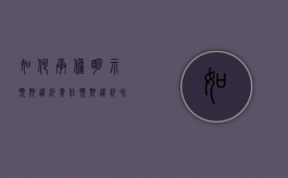 如何承担明示预期违约责任（预期违约和违约）