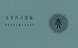 夫妻共同债务的表现是怎样的（夫妻共同债务的内容）