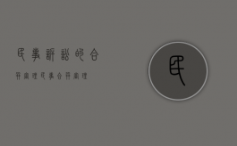 民事诉讼的合并审理（民事 合并审理）