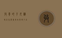收养的子女离婚后怎么处理（收养孩子后离婚还能再收养吗）