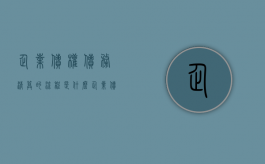 企业债权债务清算的流程是什么（企业债权债务管理办法）