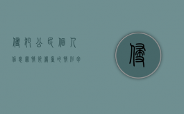 侵犯公民个人信息罪情节严重的情形包括（侵犯公民个人信息罪情节严重的情形有哪些）