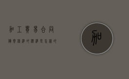 加工贸易合同备案核准的标准是怎样的（海关办理加工贸易合同备案所需的单证）