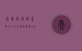 夫妻共同财产双方父母有继承权吗（夫妻共同财产给父母可以追回吗）