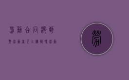 劳动合同没到期劳动者可以离职吗（劳动合同没有到期而辞职算违约吗）