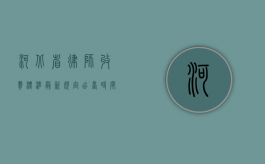 河北省律师收费标准最新规定出台时间（河北省律师收费标准最新规定出台文件）