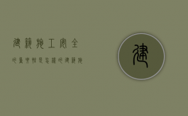 建筑施工安全的重要性是怎样的（建筑施工安全基本常识）