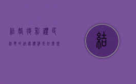 结婚退彩礼民法典的返还标准是什么规定（退婚彩礼钱法律怎么退）