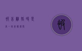 被告离婚时是否一定会请律师？