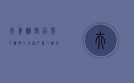 夫妻离婚后房子归孩子不过户属于谁（夫妻离婚房子判给孩子,不过户会怎样）