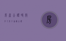 房产公证时效多久（房子协议公证）