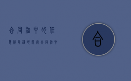 合同法中的任意解除权的规定（合同法中的任意解除权包括）