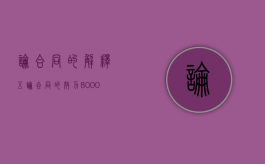 论合同的解释（五）（论合同的效力8000字）