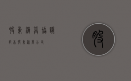 股东清算协议范本（股东清算公司）