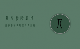 人民法院审理案件案件有什么（人民法院审理案件有什么事）
