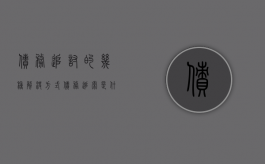 债务追讨的几种解决方式（债务追索是什么意思）