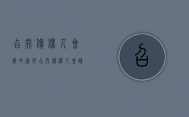 召开债权人会议的条件（召开债权人会议后多久能拿到钱）