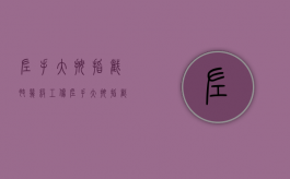 左手大拇指截肢几级工伤?（左手大拇指截肢几级伤残）