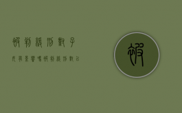 被判缓刑对子女有影响吗（被判缓刑对以后生活有什么影响）