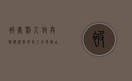 被处罚人放弃听证还需要等三日再做出处罚吗（当事人放弃听证权利,行政机关能否立即作出处罚决定）