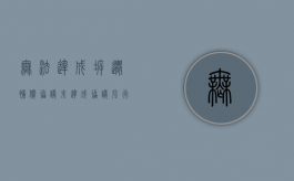 无法达成拆迁补偿协议（未达成协议强行拆房怎么办）