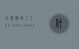 什么临时工工资高一点（临时工算劳动者吗）