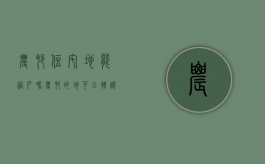 农村住宅地能过户吗（农村的地可以转让吗）