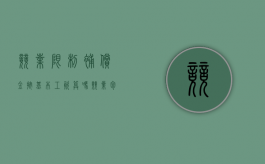 竞业限制补偿金 按基本工资算吗（竞业包含在工资中协议有效吗）