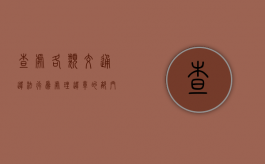 查处各类交通违法行为（处理违章的部门）