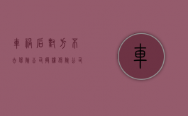 车祸后对方不去保险公司授权（保险公司理赔车主不签字可以那单理赔吗）