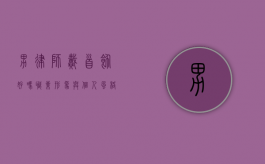 男律师戴首饰好吗？职业形象与个人风格的平衡之道