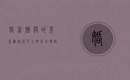 婚前赠与的房产离婚后可以要回来吗?（婚前赠予财产的法律性质是什么）