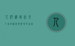 人们遇到社交平台被骗能报警吗英语（网络社交被骗）