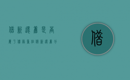 借新还旧是否属于债务重组（借新还旧分类认定）