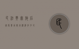 民法典实施后，律师费用报销标准知多少？