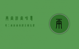 两审终审啥意思（二审终审判决不服怎么办,可以再上诉吗?）