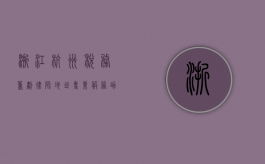 浙江杭州税务筹划律师地址，专业服务助您合规经营